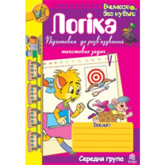 Логіка Підготовка до розв’язування текстових задач Середня група