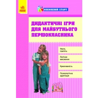 Впевнений старт Дидактичні ігри для майбутнього першокласника
