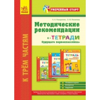 Методичні рекомендації до Зошити майбутнього першокласника Впевнений старт