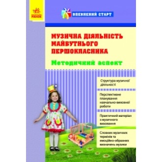Музична діяльність майбутнього першокласника Впевнений старт Методичний аспект