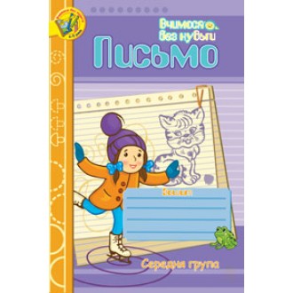 Письмо Зошит для розвитку дрібної моторики руки Середня група 