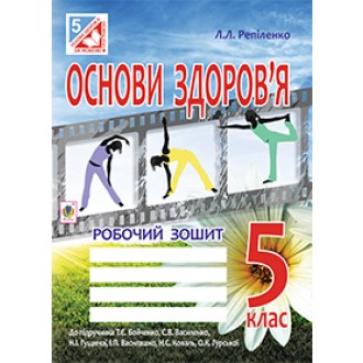 Основи здоров’я Робочий зошит 5 клас 