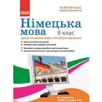 Майстер-клас нового покоління  Німецька мова  9 клас