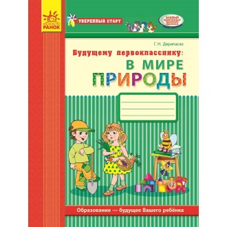 Впевнений старт Робочий зошит В світі природи