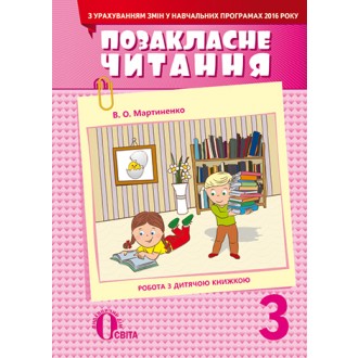 Позакласне читання 3 клас Мартиненко В (з урахуванням змін у программі)