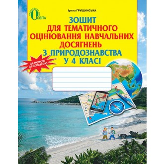 Грущинська Зошит для тематичного оцінювання навчальних досягнень з природознавства у 4 класі