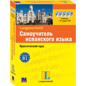 Самовчитель іспанської мови Практичний курс + 4CD