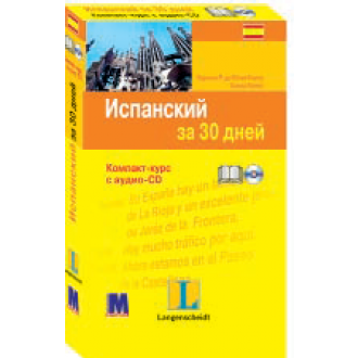 Іспанська за 30 днів Книга + аудіо-СD