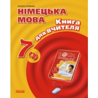 Hallo, Freunde! 7(3) Сотникова Книга для вчителя