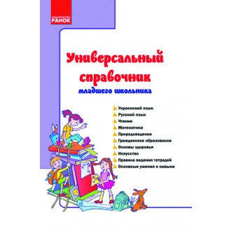 Універсальний довідник молодшого школяра