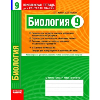 Биология 9 класс Комплексная тетрадь для контроля знаний