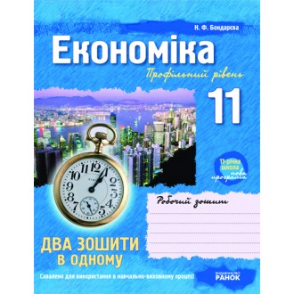 Економіка 11 клас Робочий зошит + зошит для лабораторних робіт Профільний рівень