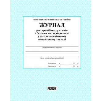 Журнал реєстрації інструктажів з безпеки життєдіяльності в загальноосвітному навчальному закладі