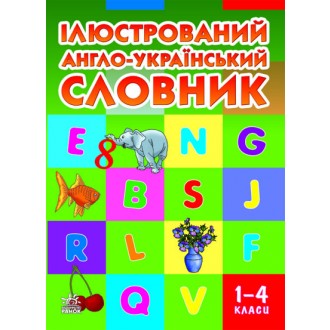 Книга Ілюстрований англо-український словник 1-4 класи