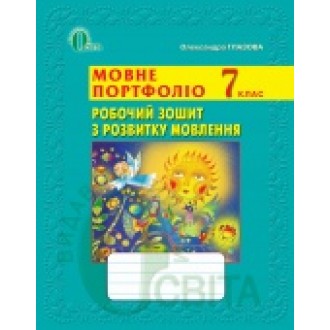 Глазова 7 клас Мовне портфоліо Робочий зошит з розвитку мовлення