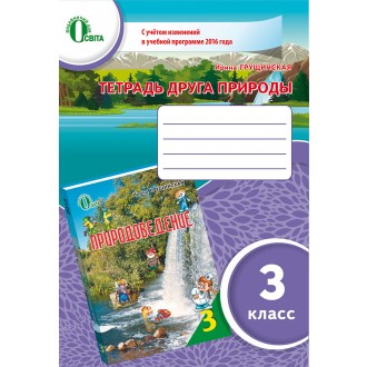 Грущинська 3 клас Зошит друга природи Оновлена програма