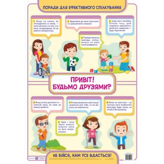 Привіт! Будьмо друзями? Плакат з інклюзії