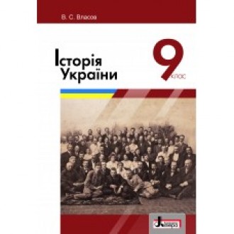 Власов 9 клас Підручник Історія України НЕМАЄ В НАЯВНОСТІ