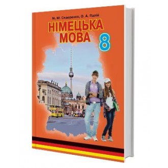 Сидоренко 8 клас Підручник Німецька мова 