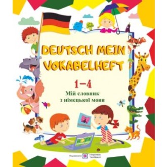 Deutsch Mein Vokabelheft Мій словник з німецької мови 1-4 класи