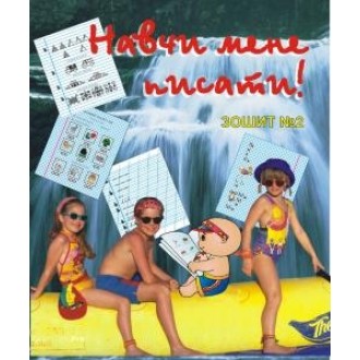 Навчи мене писати! Зошит №2 з підготовки руки до письма