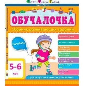 АРТ Сборник Обучалочка 5-6 лет