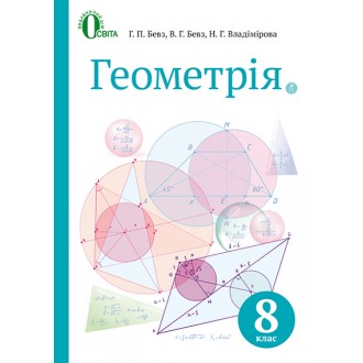 Бевз 8 клас Геометрія Підручник