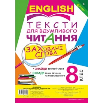 Тексти для вдумливого читання Англійська мова 8 клас