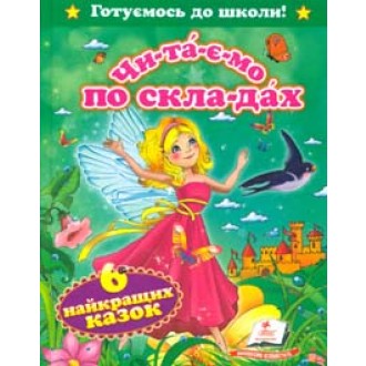 Читаємо по складах.Шість казок малюкам (Готуємось до школи (А5ф)
