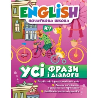 English(початкова) Усі фрази і діалоги 