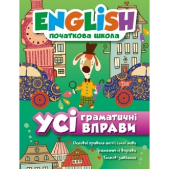 English(початкова) Усі граматичні вправи