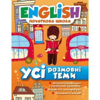 English(початкова) Усі розмовні теми