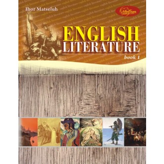 English Literature  ч 1 Підручник з англ  літератури для учнів старших класів  проф поглиб  