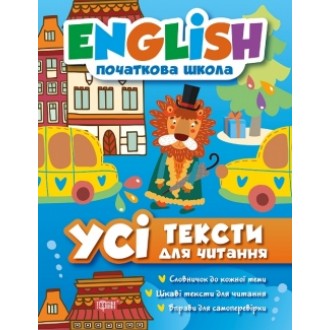 English(початкова) Усі тексти для читання