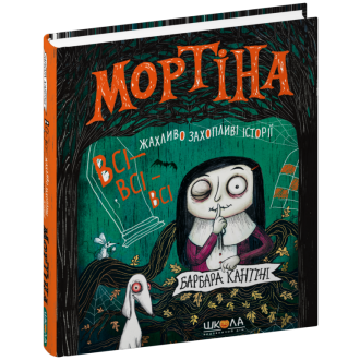 Мортіна Всі-всі-всі жахливо захопливі історії Збірка казок