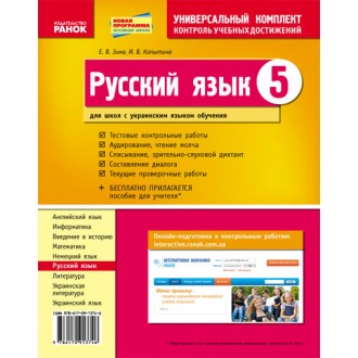 Російська мова 5 клас Зошит для комплексного контролю знань для шкіл з українською мовою навчання