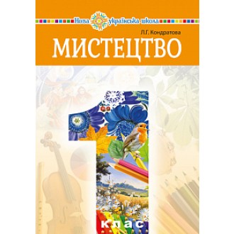 Підручник Мистецтво інтегрованого курсу 1 клас