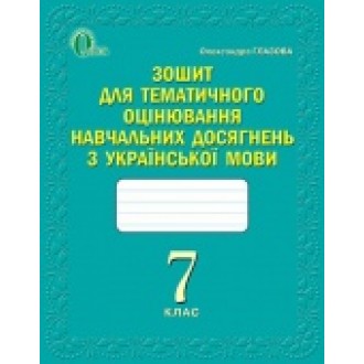 Глазова 7 клас Зошит для тематичного оцінювання навчальних досягнень з української мови