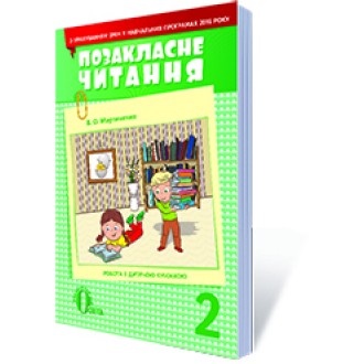 Позакласне читання 2 клас Мартиненко