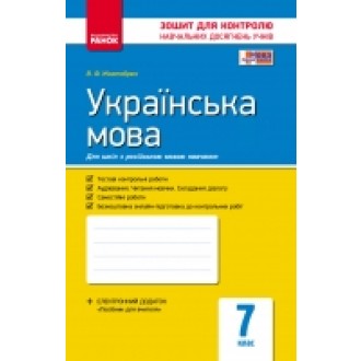 Українська мова 7 клас  Комплексний зошит для контролю знань  для російських  шкіл