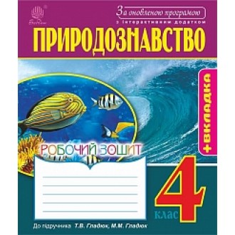 Природознавство 4 клас Робочий зошит до підр. Гладюк За оновленою програмою