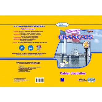 Ю. Клименко «À la découverte du français 6» Робочий зошит  6  клас  + аудіо CD-MP3 та DVD -диск 