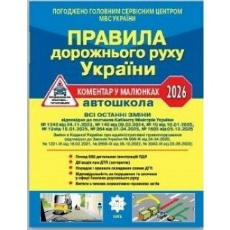 Правила дорожнього руху України 2026 Коментар у малюнках (офсетний папір)