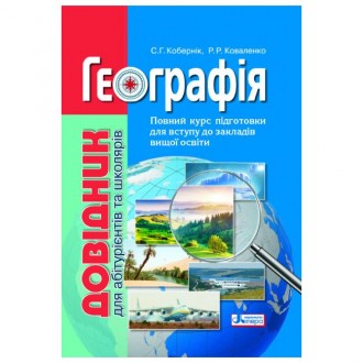 Географія  Довідник для абітурієнтів та школярів з тестовими завданнями