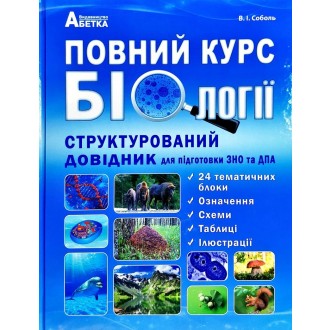 Повний курс біології Структурований довідник для підготовки до ЗНО та ДПА (Соболь)