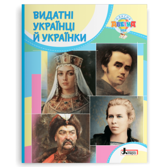 Видатні українці й українки Класна абетка