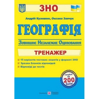 Географія Тренажер для підготовки до ЗНО