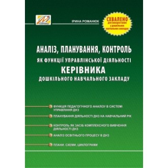 Аналіз, планування, контроль як функції управлінської діяльності керівника дошкільного навчального закладу