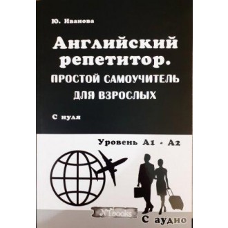Английский репетитор Простой самоучитель для взрослых + аудио