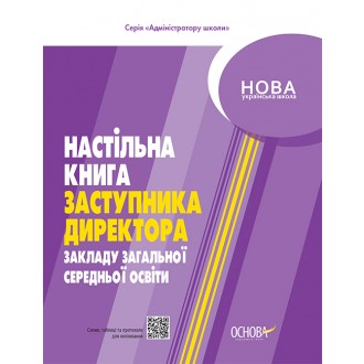 Настільна книга заступника директора закладу загальної середньої освіти